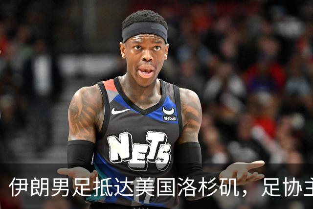 伊朗男足抵达美国洛杉矶，足协主席被拒签无缘明日世界杯首战