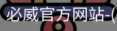 必威官方网站